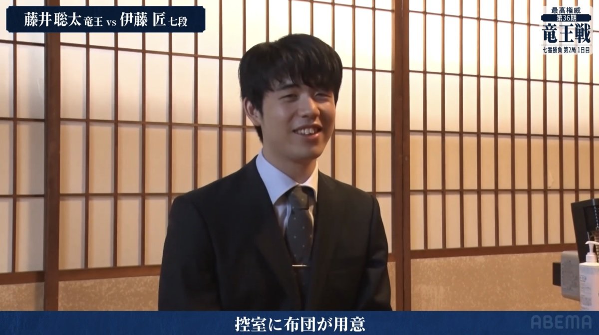 藤井聡太竜王「お昼休みに入ったことが（笑）」対局控室に準備された 
