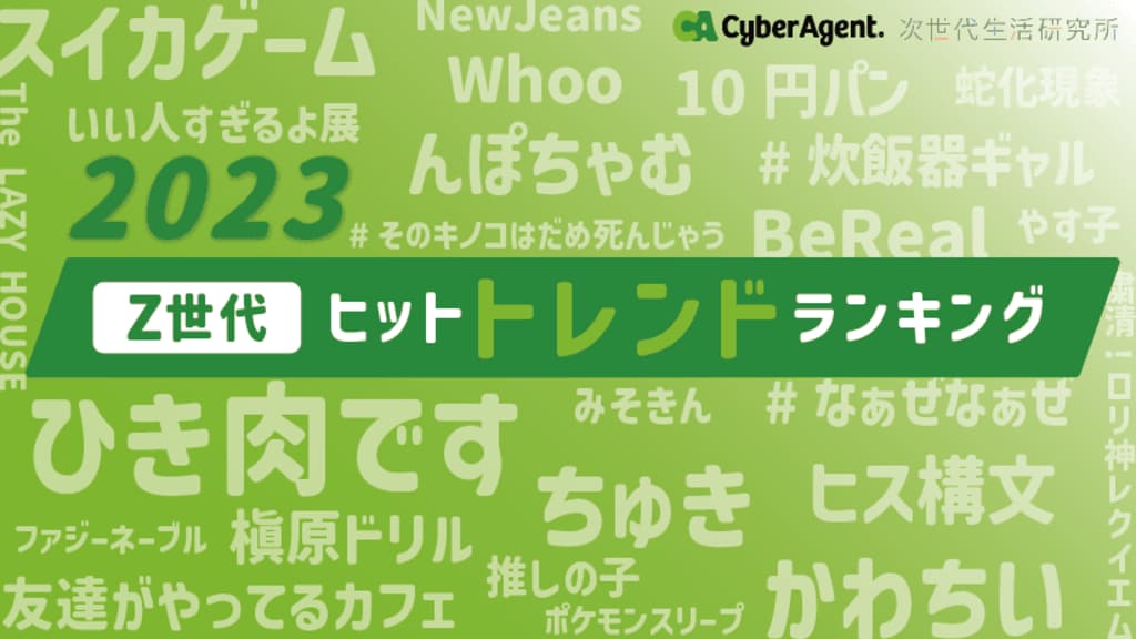 サイバーエージェント次世代生活研究所、「2023年Z世代ヒットトレンドランキング」を発表 2023年Z世代で最も流行ったトレンドは「アイドル（YOASOBI）」