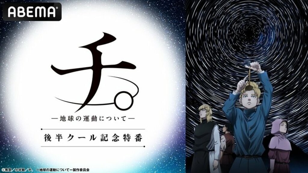 『チ。 ー地球の運動についてー』キャスト出演特番を1月8日にABEMA独占無料放送