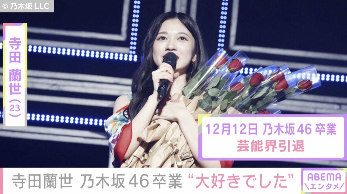 乃木坂46卒業＆引退の寺田蘭世さんに堀未央奈から労いのメッセージ