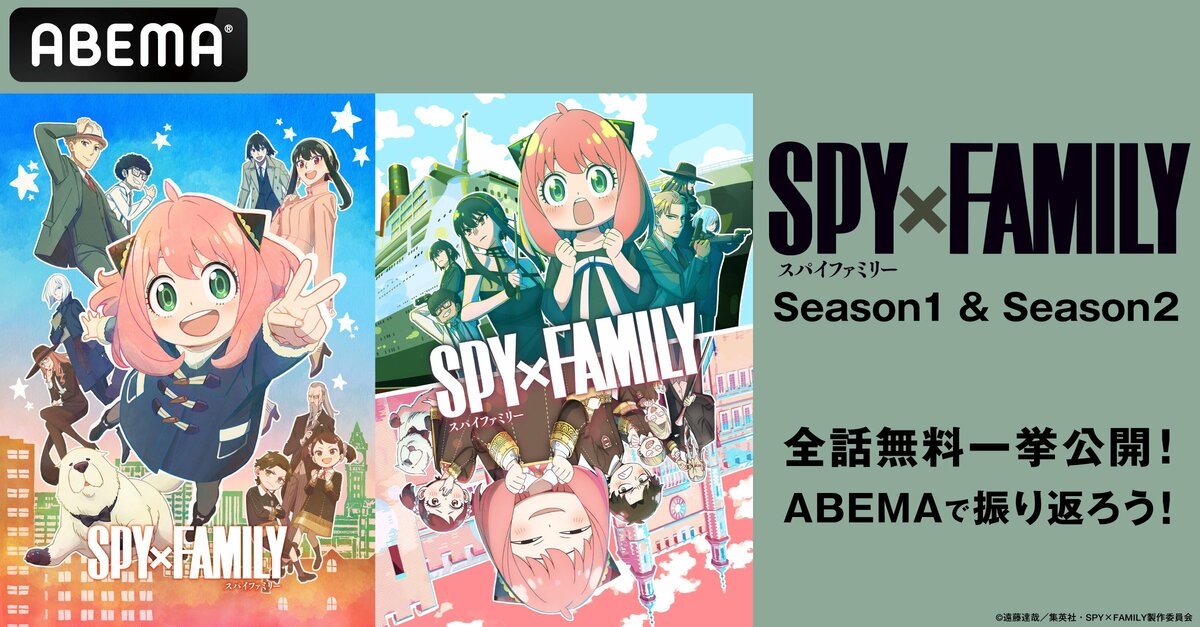 ABEMA】『SPY×FAMILY』全37話を10月21日（月）、22日（火）に無料一挙