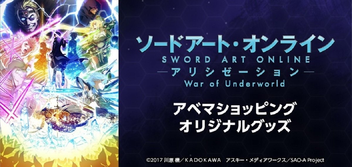 ABEMAアニメ」×「アニプレックス」共同プロジェクト TVアニメ『SAO 