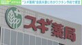 「秘書から何度も」スギHD会長夫妻ワクチン便宜問題に若新雄純氏「素直な謝罪の方が大切」