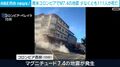 南米コロンビアでM7.4の地震 少なくとも111人が死亡