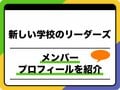 新しい学校のリーダーズ（ATARASHII GAKKO!）メンバープロフィール　年齢順、出身地、MBTIなどを紹介