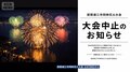 突如中止の琵琶湖三市同時花火大会 「連絡取れず」声相次ぐ 番組の取材に主催者は?