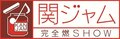 渋谷すばるラスト出演の『関ジャム』、視聴率は今年度最高の“6.8％”