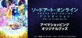 「ABEMAアニメ」×「アニプレックス」共同プロジェクト TVアニメ『SAOアリシゼーションWar of Underworld』オリジナル商品を15日より「アベマショッピング」で独占販売開始