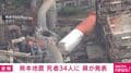 熊本地震 死者34人に 県が発表