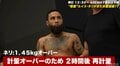 計量オーバーのネリ、“踏んだり蹴ったり”の裏舞台 “前代未聞”のドタバタ劇も