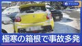 “極寒の箱根”凍結で事故多発　夜通し立ち往生も