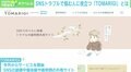 SNSの誹謗中傷体験や裁判例を共有するサイト「TOMARIGI」が公開 共同制作者の関口舞氏「似た事例を知れば距離をおけるのでは」
