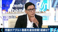 AbemaPrime - 企画 - 市議がアダルト動画を違法投稿! なぜ無法地帯に? (18/08/17) | 動画視聴はAbemaビデオ(AbemaTV)