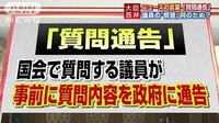 政治ニュース - 国会での質問内容を“事前通告” 何のため? | 動画視聴は【Abemaビデオ(AbemaTV)】