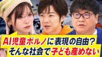【映像】AI児童ポルノどう規制？鳥取県で条例も...完全創作は取締り困難？法律のあり方