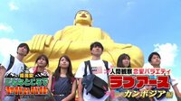 人間観察恋愛バラエティ ラブアース - カンボジア編 ...
