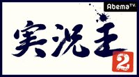 実況王2 #14　決勝戦２戦目コジマ店員　４ヶ月にわたる戦いが遂に決着 | 無料のインターネットテレビはAbemaTV(アベマTV)