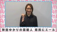 秋田ゆかりの芸能人が県民にエール