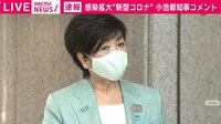 「病床使用率9割超ひっ迫」に小池都知事は