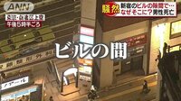 社会ニュース - ビル隙間で意識不明…男性死亡　歌舞伎町近い繁華街 | 動画視聴は【Abemaビデオ(AbemaTV)】