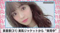 泉里香 素肌ジャケットから“美背中”