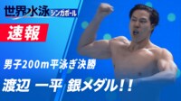 【映像】渡辺 一平 銀メダル!! 男子200m平泳ぎ決勝 競泳6日目