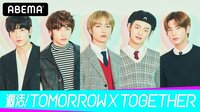 週活！TOMORROW X TOGETHER