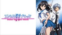ストライク・ザ・ブラッドⅣ OVA＋スペシャルOVA　消えた聖槍篇　一挙配信