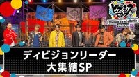 「ヒプバラ＃０：ディビジョンリーダー大集結SP」を見る
