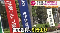 大手銀行　住宅ローン固定金利　6年ぶり“高水準”