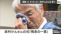 「頑張った」志村けんさん兄 涙で…