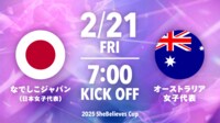 なでしこジャパン vs オーストラリア（2025 SheBelieves Cup）