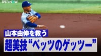【映像】山本由伸を救う!超美技“ベッツのゲッツー”