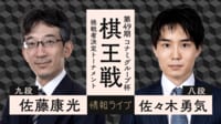 【中継】第49期棋王戦コナミグループ杯挑戦者決定トーナメント 佐藤康光九段 対 佐々木勇気八段
