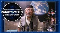 松本零士誕生80年記念ドキュメンタリー 「松本零士999紀行〜原点とこれからの旅路〜」