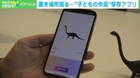 置き場所困る...”子どもの作品”保存アプリ