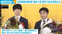 【映像】王将戦第4局を前に前夜祭 藤井聡太八冠 4連勝で防衛なるか 両者が意気込み