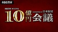 10億円会議 supported by 日本財団 | 動画視聴は【Abemaビデオ(AbemaTV)】