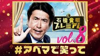石橋貴明プレミアム第８弾 恋するシンデレラ！リゾート島でタカさんチェック