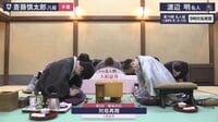 [対局開始の瞬間!]渡辺明名人VS斎藤慎太郎八段 名人戦第2局2日目