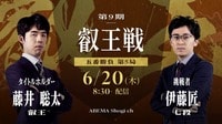 【中継】第9期 叡王戦 五番勝負 第5局 藤井聡太叡王 対 伊藤匠七段