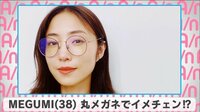 MEGUMI 丸メガネでイメチェン!?
