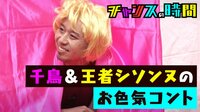 千鳥&王者シソンヌのお色気コント!芸人にドッキリ連発