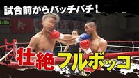 奇跡の大逆転劇！　1RKO決着!　松下 大紀 vs EITO | 動画視聴は【Abemaビデオ(AbemaTV)】