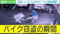 バイク窃盗の瞬間 変わり果てた姿に