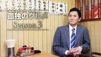 孤独のグルメ Season3 第05~06話 | 無料のインターネットテレビは【AbemaTV(アベマTV)】