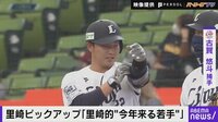 【映像】里崎的"今年来る若手" SB・ロッテ・西武編