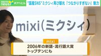『mixi』が再脚光 「“足あと”つけるの流行ってた」と懐かしむ声