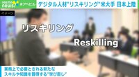 【映像】デジタル人材“リスキリング”米大手が日本上陸 1人約60万円のリスキリングの内容とは