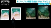 経済ニュース - アップル新製品 年末商戦に向け「iPadPro」発表 | 動画視聴は【Abemaビデオ(AbemaTV)】